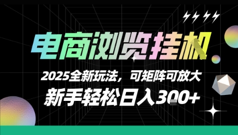 电商浏览挂G，2025全新玩法，新手轻松日入3张+可矩阵可放大-KJ分享