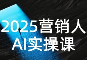 2025营销人Al实操课，AI营销抢跑实战，从Prompt到方案，效率碾压同行-KJ分享