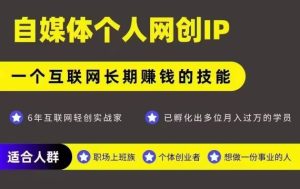 网创类公众号项目，自媒体个人网创IP，强IP强变现，操作一辈子-KJ分享