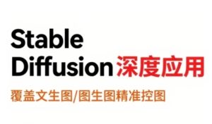 StableDiffusion深度应用,覆盖文生图-图生图精准控图,从文生图到视频全流程,AiGC系列教程-KJ分享