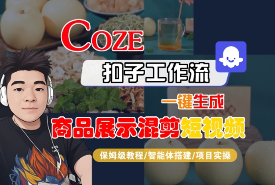 Coze扣子工作流一键生成商品展示混剪短视频，保姆级教程-智能体搭建-项目实操-KJ分享