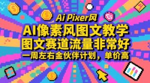 AI像素风图文教学，图文赛道流量非常好，一周左右金伙伴计划，单价高-KJ分享