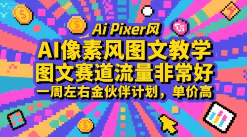 AI像素风图文教学，图文赛道流量非常好，一周左右金伙伴计划，单价高-KJ分享