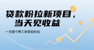 贷款粉拉新项目，当天见收益，一天搞个两三张轻轻松松-KJ分享