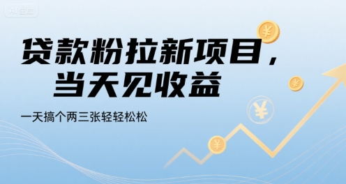 贷款粉拉新项目，当天见收益，一天搞个两三张轻轻松松-KJ分享