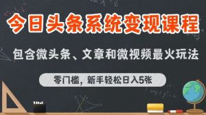 今日头条AI玩法系统课程，最新前沿变现玩法拆解，零门槛，新手轻松日入5张-KJ分享