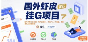 国外虾皮挂G项目：账号扔那儿自己刷，每天白捡米+，不拉人头、不动脑，单机日收益两张+-KJ分享