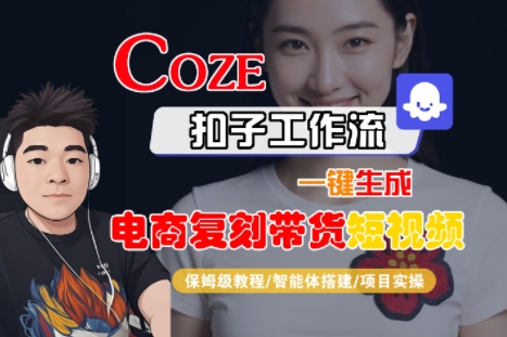 Coze扣子工作流一键生成电商复刻带货短视频，保姆级教程-智能体搭建-项目实操-KJ分享