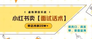 小红书虚拟项目掘金，卖面试话术资料，单店纯利20W+(附爆款笔记制作方法)-KJ分享