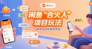 闲鱼“合火人“项目玩法一部手机轻松接单挣钱-KJ分享