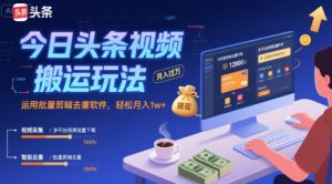 今日头条视频搬运玩法，运用批量剪辑去重软件，轻松月入1w+-KJ分享