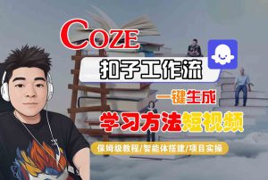 Coze扣子工作流一键生成学习方法短视频，保姆级教程-智能体搭建-项目实操-KJ分享