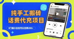 纯“手工搬砖”话费会员代充项目，零门槛小白也可以日入2张+，工作室可以复制扩大-KJ分享