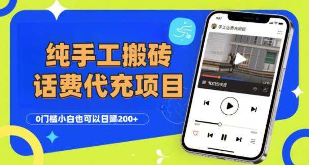 纯“手工搬砖”话费会员代充项目，零门槛小白也可以日入2张+，工作室可以复制扩大-KJ分享