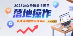 2025公众号流量主项目，具体落地搬砖实操演示-KJ分享
