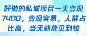 好做的私域项目一天变现1k+，变现容易，人群占比高，当天就能见到钱-KJ分享