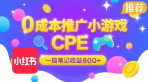 0成本小红书笔记推广小游戏CPE，一篇笔记收益8张+大厂稳定，抓紧冲!-KJ分享