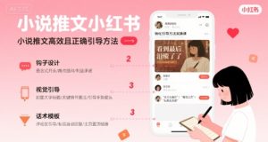 小说推文小红书高转化引导方法实操课，小说推文高效且正确引导方法-KJ分享
