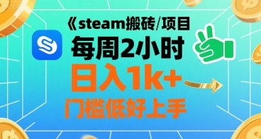 steam搬砖项目每周2小时日入1k+收益核心玩法，手把手教你，门槛低好上手-KJ分享