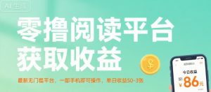 零撸阅读平台获取收益，最新无门槛平台，一部手机即可操作，单日收益50-3张-KJ分享