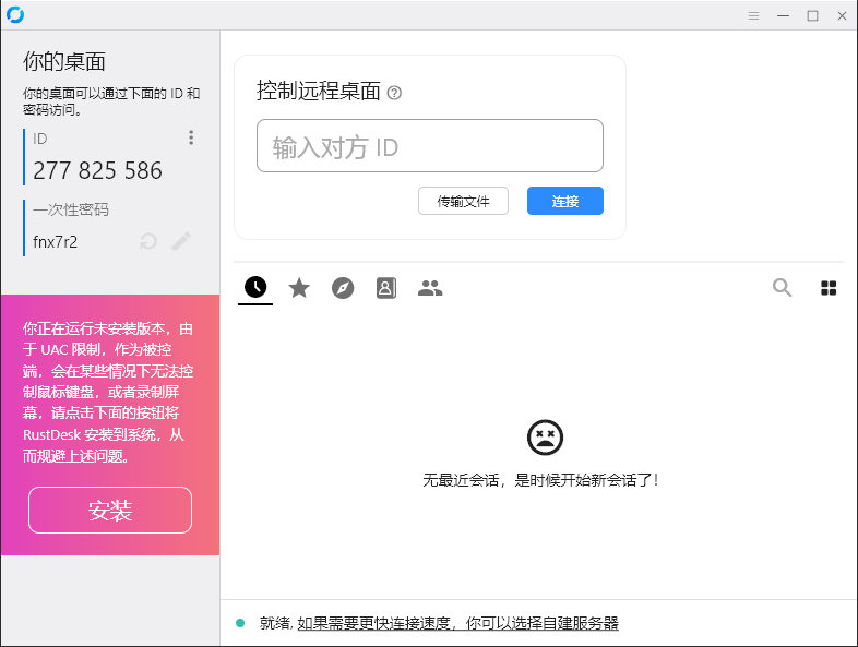 RustDesk跨平台远程控制v1.3.3-KJ分享