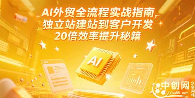 AI外贸全流程实战指南，独立站建站到客户开发，20倍效率提升秘籍(更新6月)-KJ分享