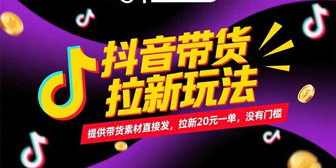 抖音带货拉新玩法，提供带货素材直接发，拉新20元一单，没有门槛-KJ分享