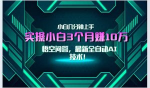 最新自动AI技术！小白实操月入3万+，无门槛一分钟上手！-KJ分享
