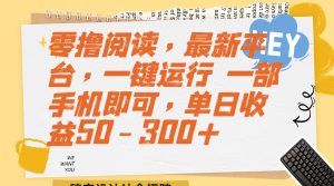 零撸阅读，最新平台，一键运行 一部手机即可，单日收益50-300+-KJ分享
