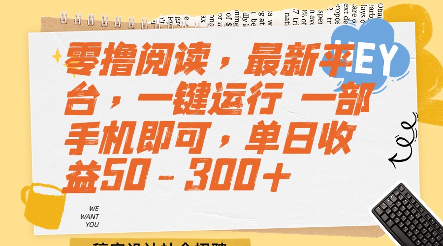 零撸阅读，最新平台，一键运行 一部手机即可，单日收益50-300+-KJ分享