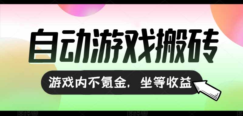 全自动游戏打金搬砖，收益可观日入千元，游戏内零氪金，长期稳定可做-KJ分享