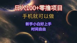 日入100+零撸项目 不看广告 手机可做 新手小白可以做  时间自由-KJ分享