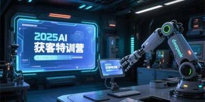 2025AI获客特训营，AI图文视频全制作，deepseek工具实操教学-KJ分享