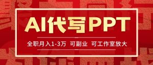 AI代写PPT挣稿费，目前旺季，单子做不完，多劳多得，当天做当天见收益…-KJ分享