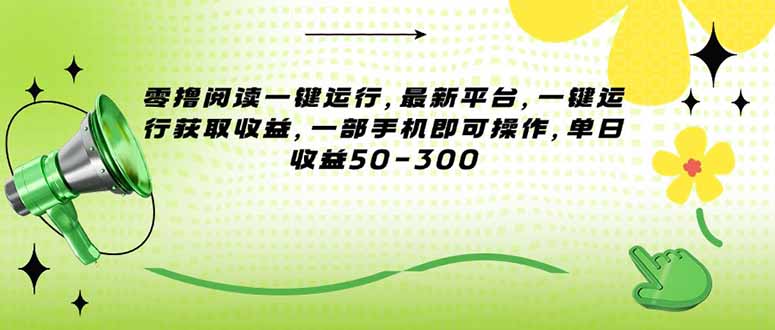 零撸阅读一键运行，最新平台，一键运行获取收益，一部手机即可操作，单…-KJ分享