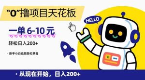 “0”撸项目天花板，一单6-10元，日入200+，新手小白也能轻松掌握-KJ分享