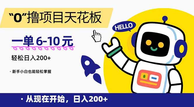 “0”撸项目天花板，一单6-10元，日入200+，新手小白也能轻松掌握-KJ分享