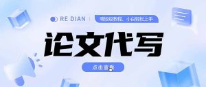 写作、论文代写喂饭级教程，精通后个人月入2-3w，自己开工作室上限更…-KJ分享