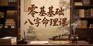 零基础八字命理课，阴阳五行+十神解读，通俗易懂拒绝假大空教学-KJ分享