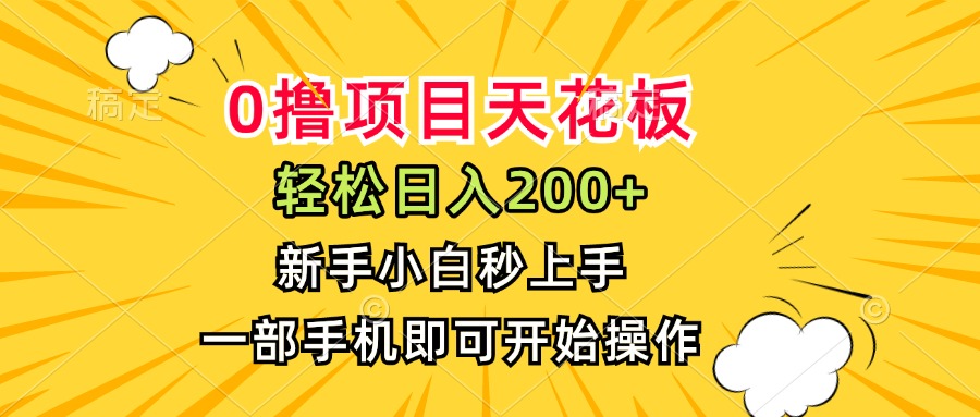 0撸项目天花板，日入200+，新手小白秒上手，一部手机即可操作-KJ分享