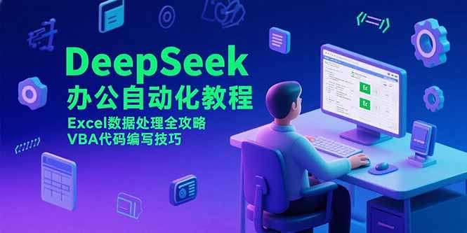 DeepSeek办公自动化教程，Excel数据处理全攻略，VBA代码编写技巧-KJ分享