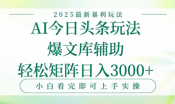 今日头条2025年最新暴利玩法，一键生成爆款，轻松实现矩阵日入3000+-KJ分享