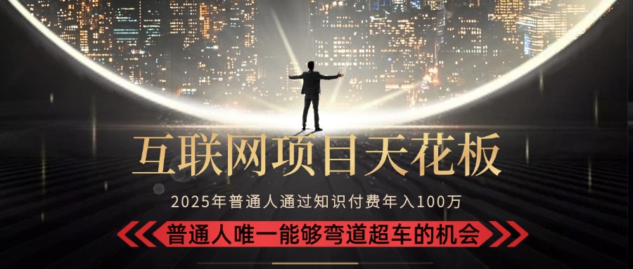 2025“互联网项目天花板”：不做韭菜，做镰刀！“月入 10W+ 普通人弯道…-KJ分享