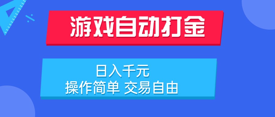 游戏自动打金项目，日入千元，操作简单 交易自由-KJ分享