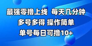 最强零撸上线，多做多得，不费时间，操作简单 每天几分钟 单号每日可撸10+-KJ分享