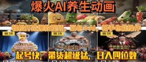 最新速成AI养生动画，轻松打造爆款视频豆包＋AI，新手也能操作，起号快…-KJ分享