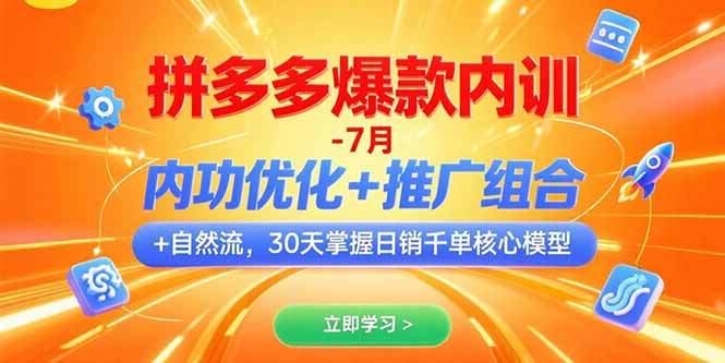 拼多多爆款内训-7月 内功优化+推广组合+自然流 30天掌握日销千单核心模型-KJ分享