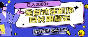 全自动挂机项目日入2000+长期稳定收益-KJ分享