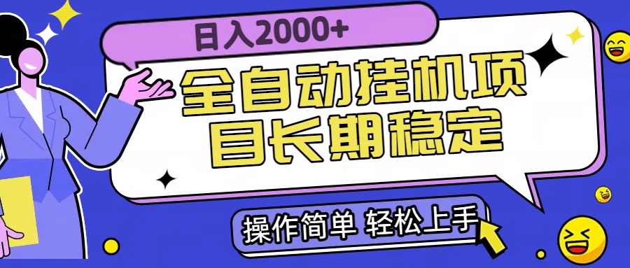 全自动挂机项目日入2000+长期稳定收益-KJ分享