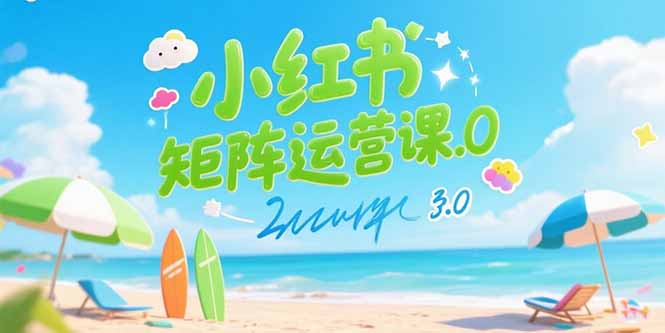小红书矩阵运营课3.0：AI内容生产/伪原创技巧/批量产图/创业粉引流技术-KJ分享